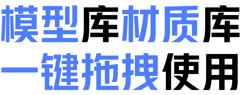 模型材质一键拖拽