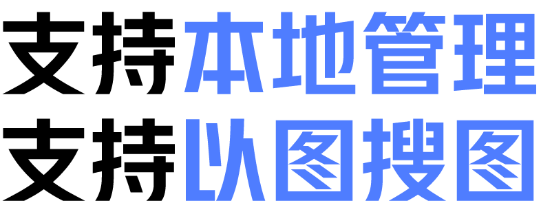 支持本地管理